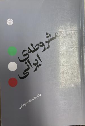 مشروطه ایرانی