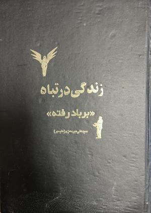 زندگی در تباه\ برباد رفته