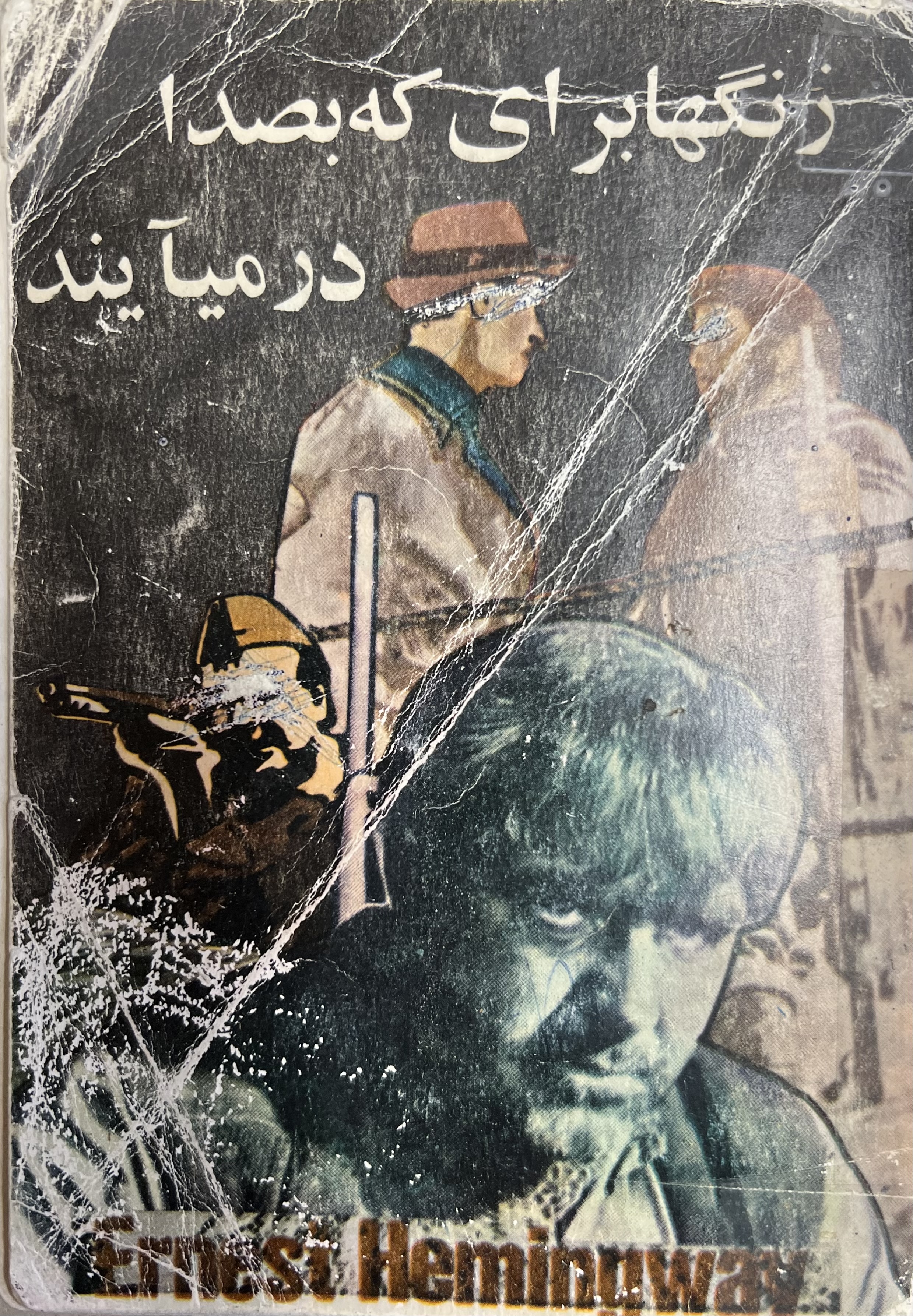 زنگ ها برای که به صدا در می آیند