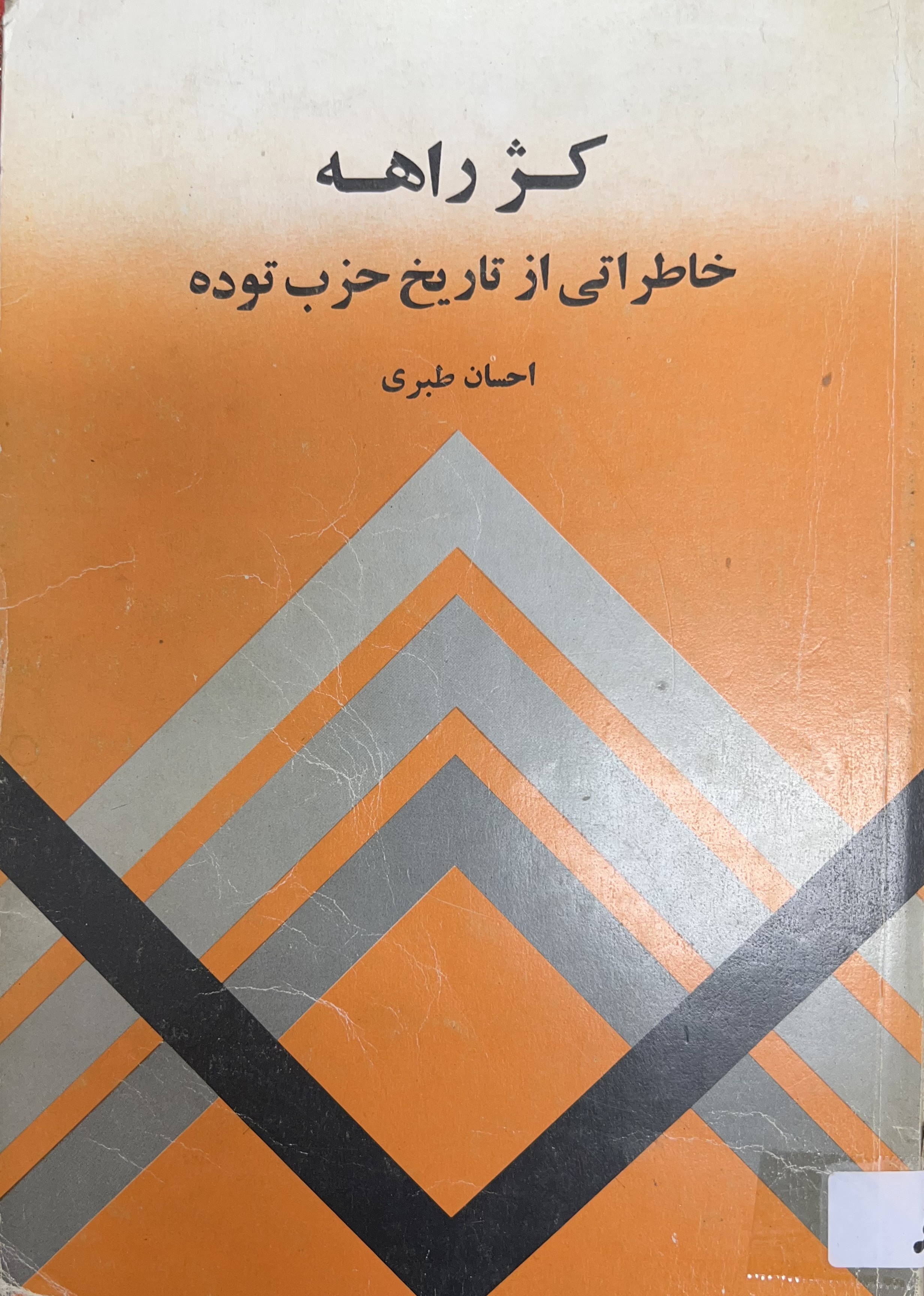 کژ راهه