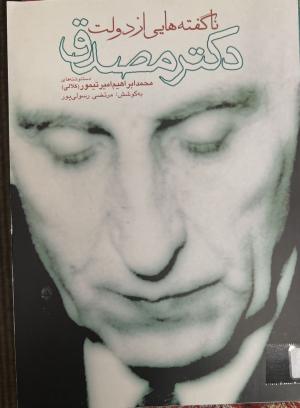 نا گفنه هایی از دولت دکتر مصدق