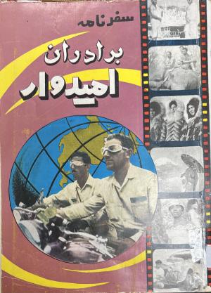 سفرنامه برادران امیدوار