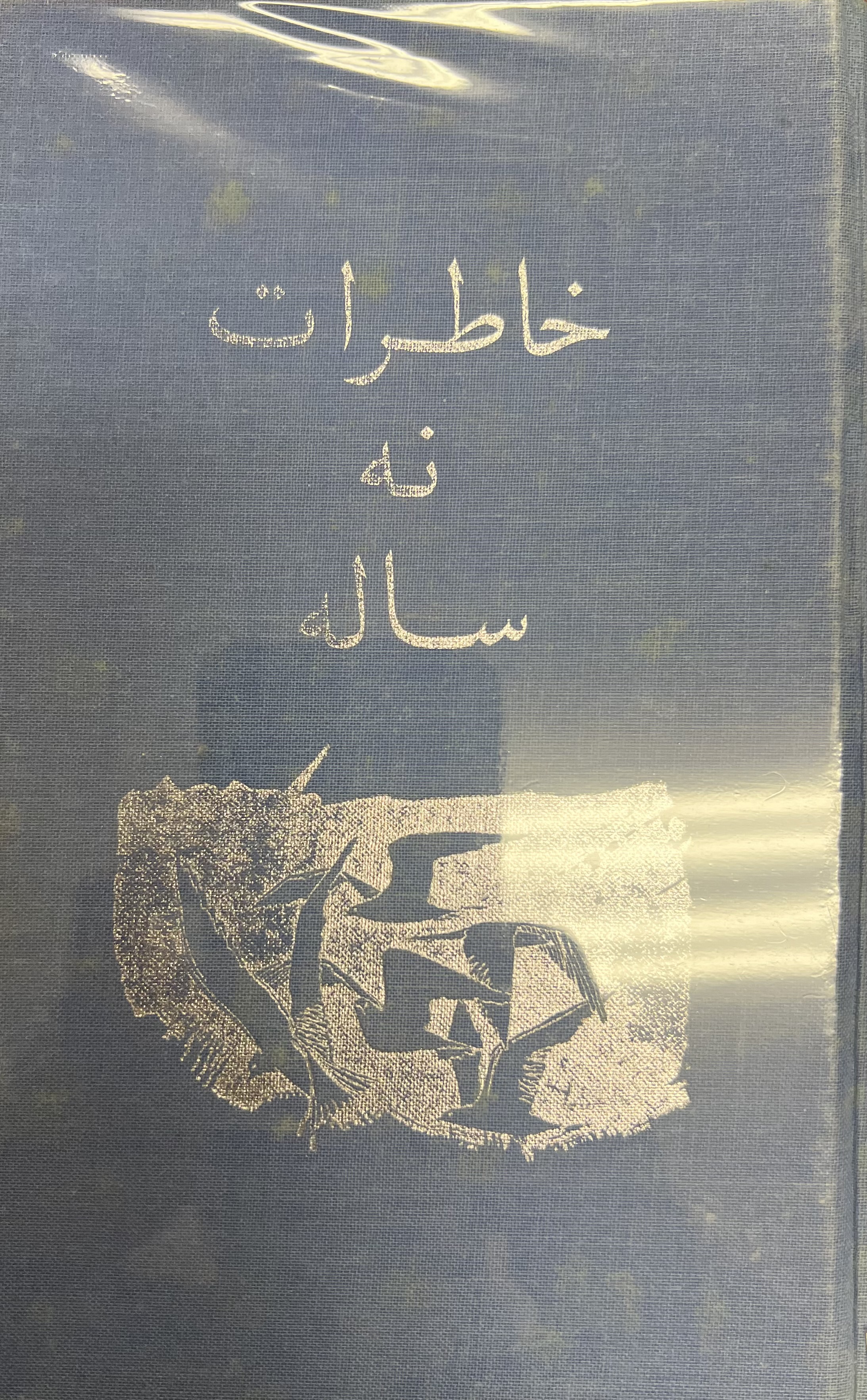 خاطرات نه ساله