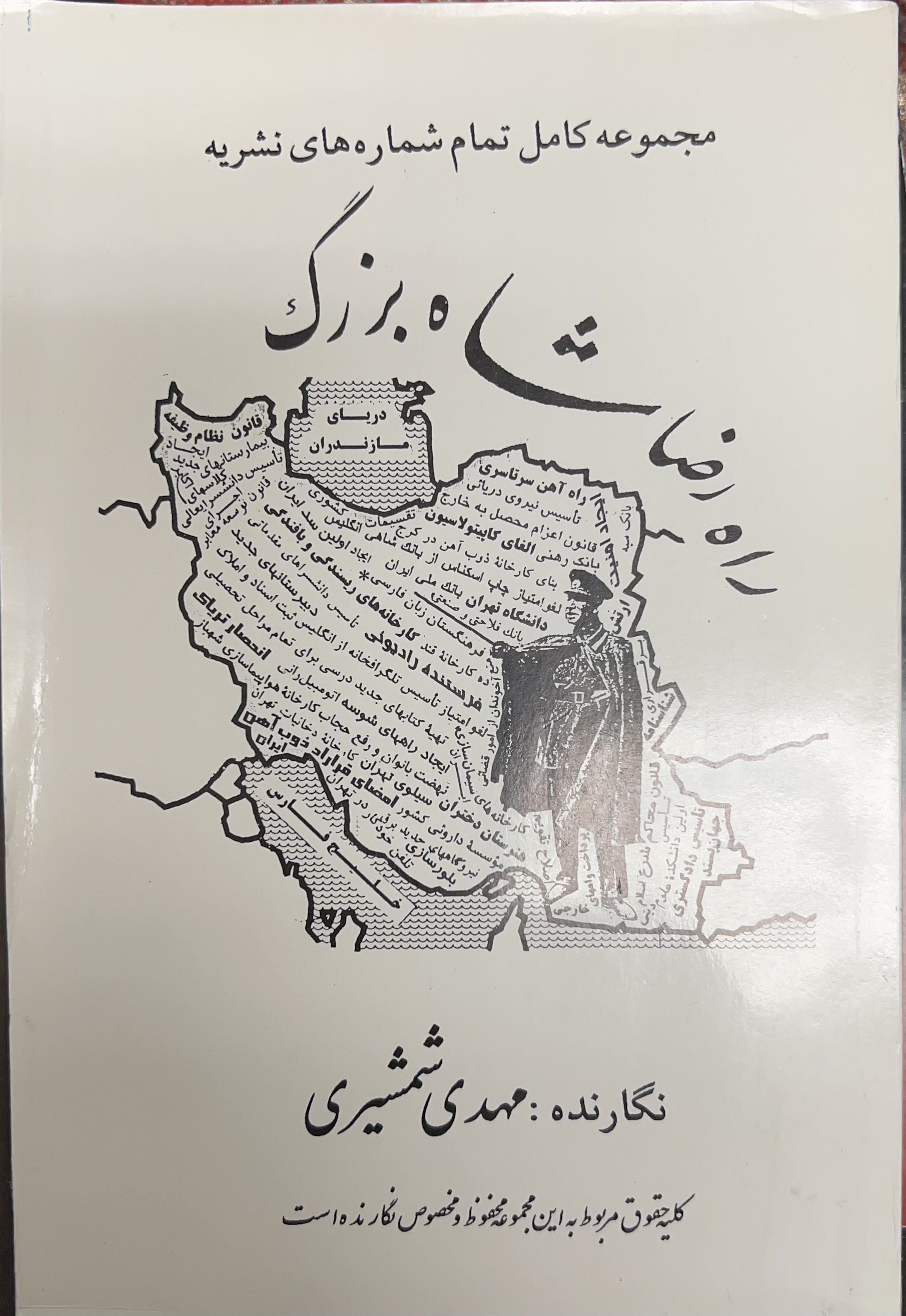 راه رضاشاه بزرگ