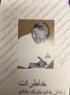 خاطرات زندان خانم ملوک خانم