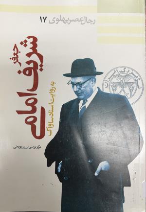 جعفر شریف امامی به روایت اسناد ساواک