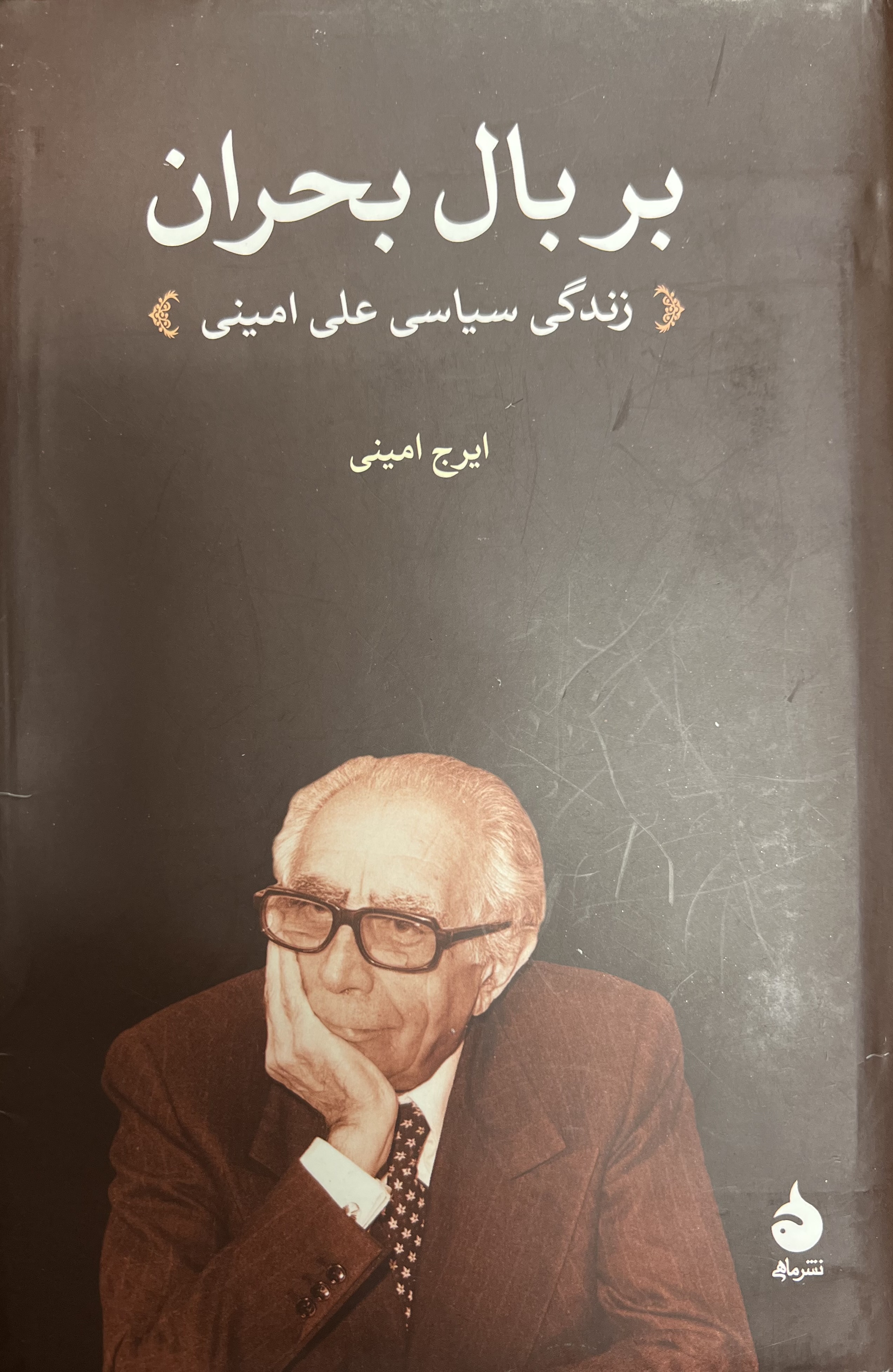 بر بال بحران