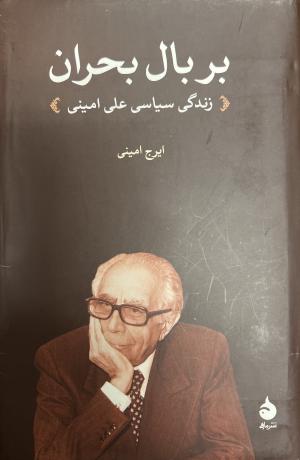 بر بال بحران