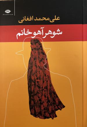 شوهر آهو خانم