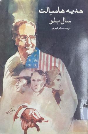 هدیه هامبالت