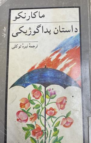 داستان پداگوژیکی
