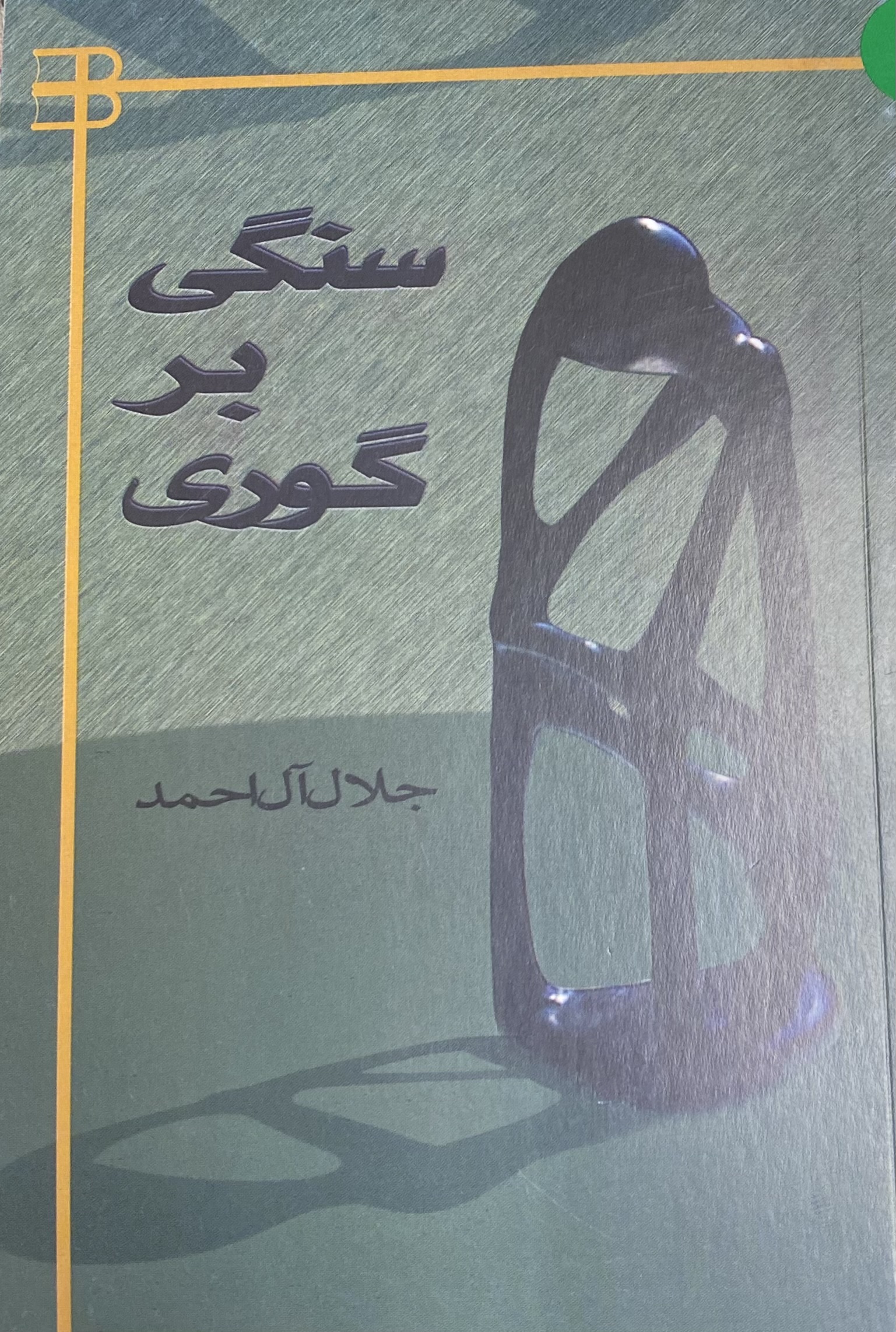 سنگی بر گوری