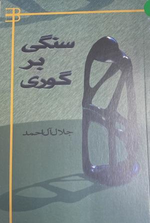 سنگی بر گوری