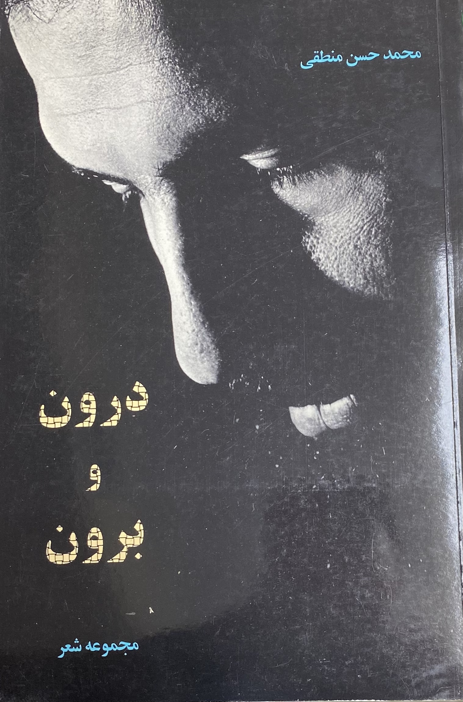 درون و برون