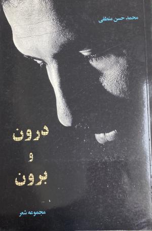 درون و برون