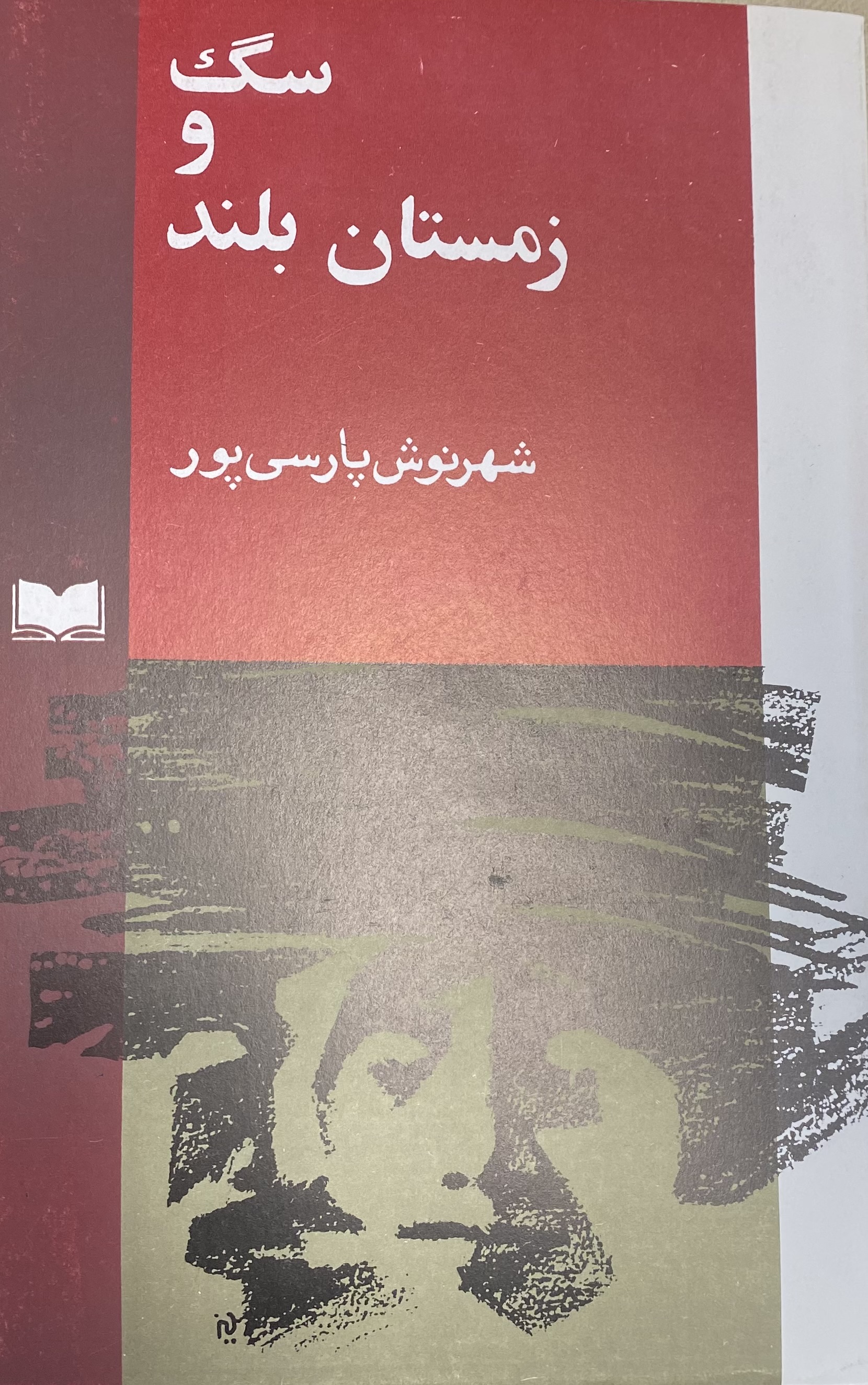 سگ و زمستان بلند