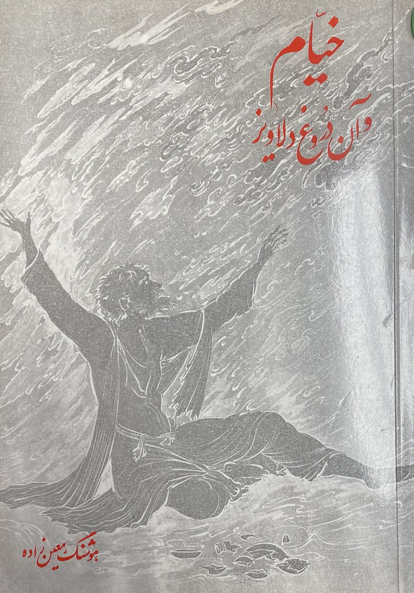 خیام و آن دروغ دلاویز