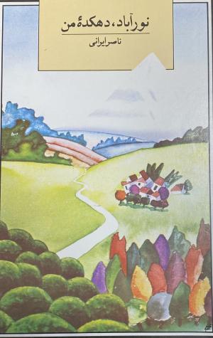 نور آباد، دهکده من