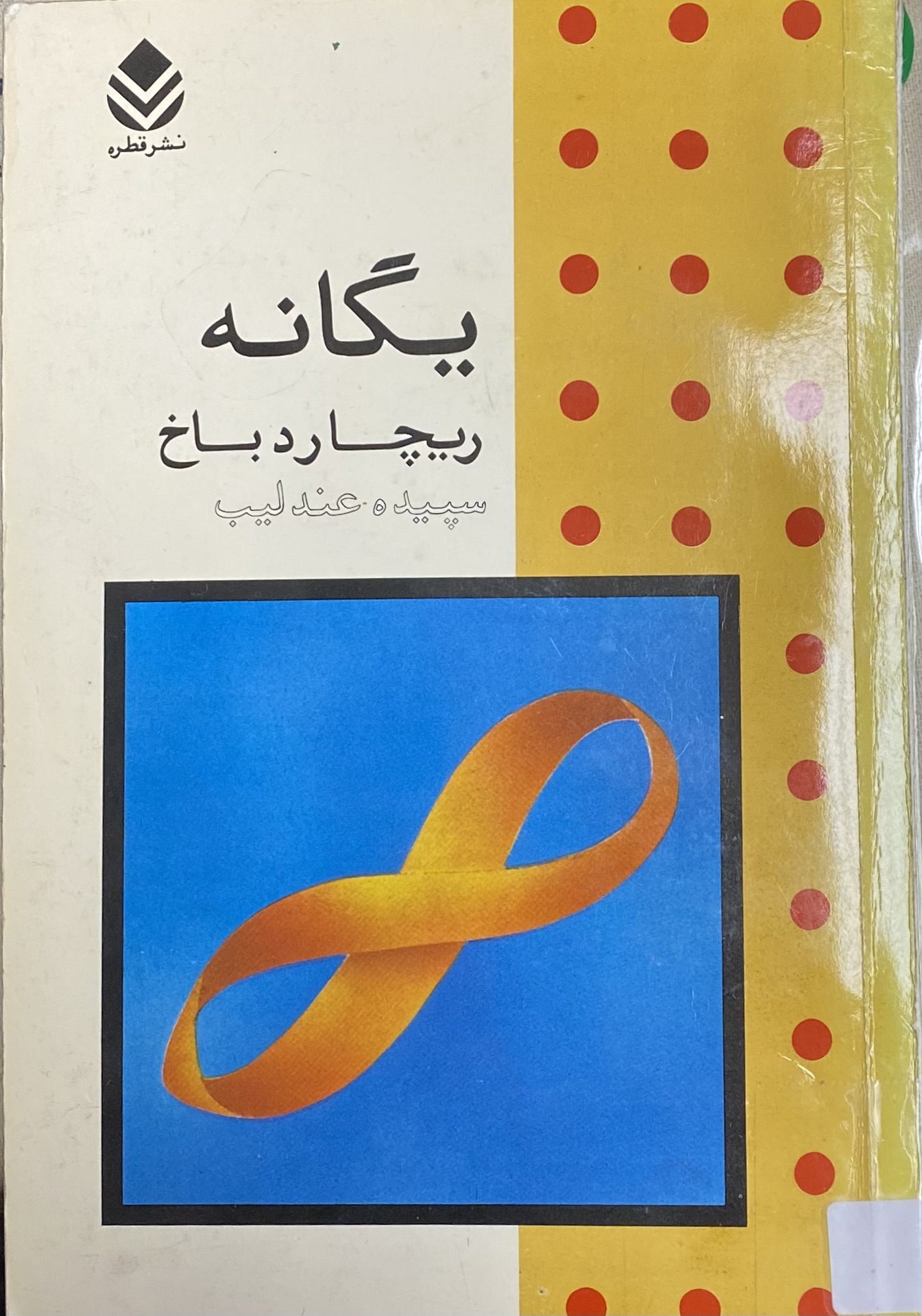 یگانه