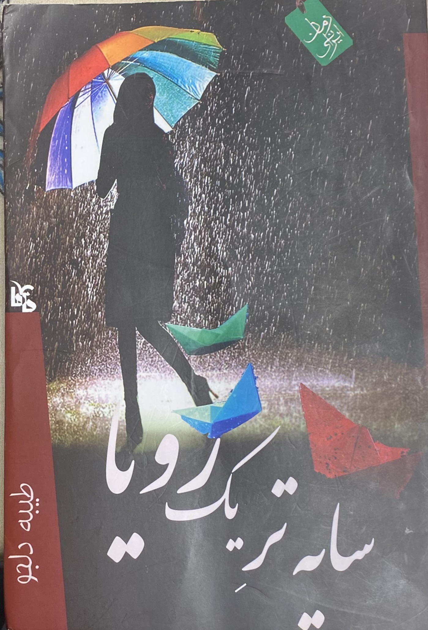 سایه تر یک رویا