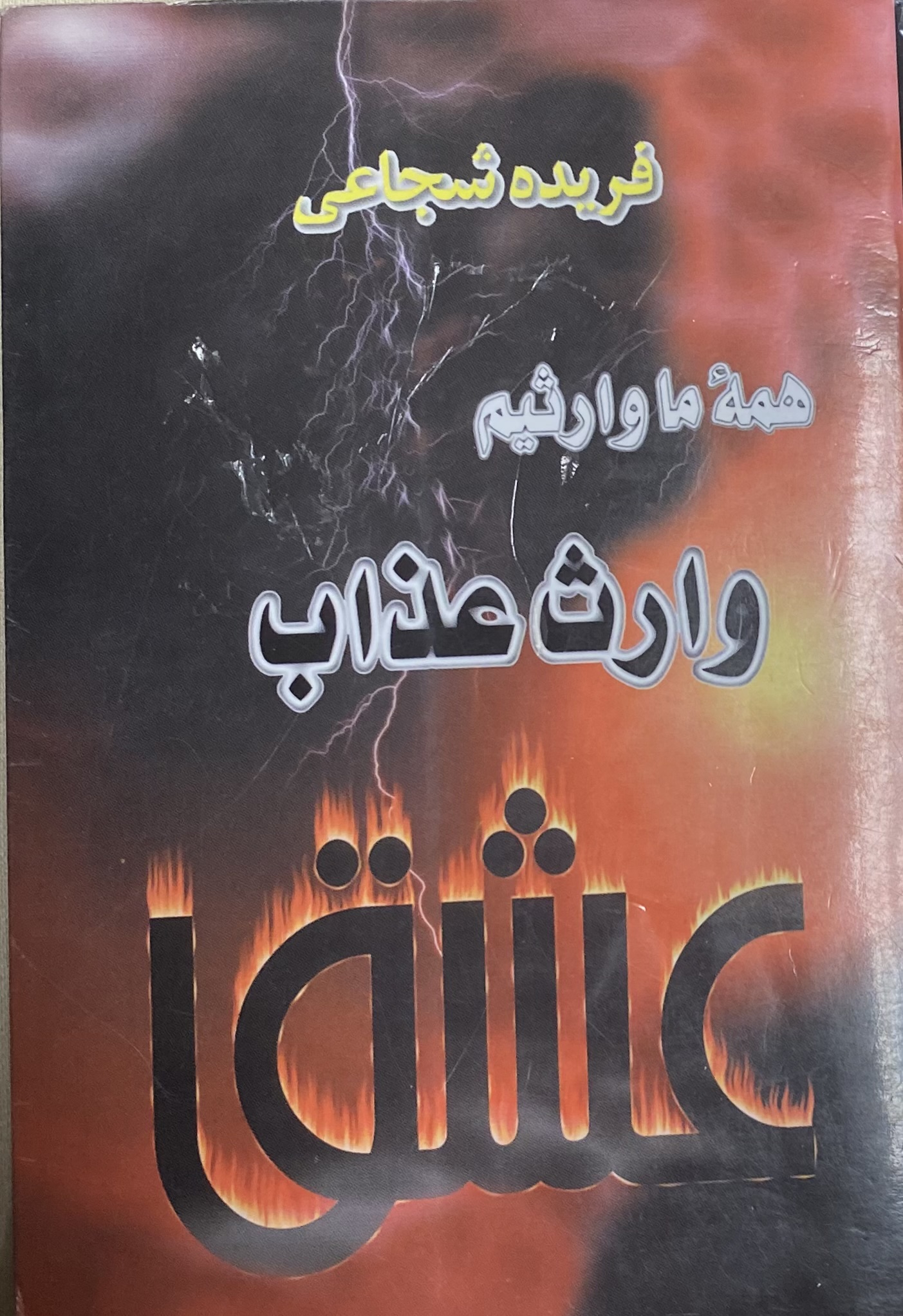 همه ما وارثیم، وارث عذاب عشق