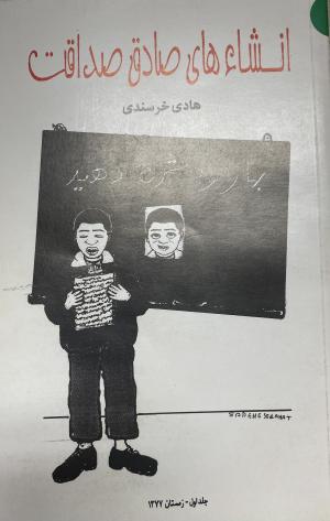 انشاء های صادق صداقت