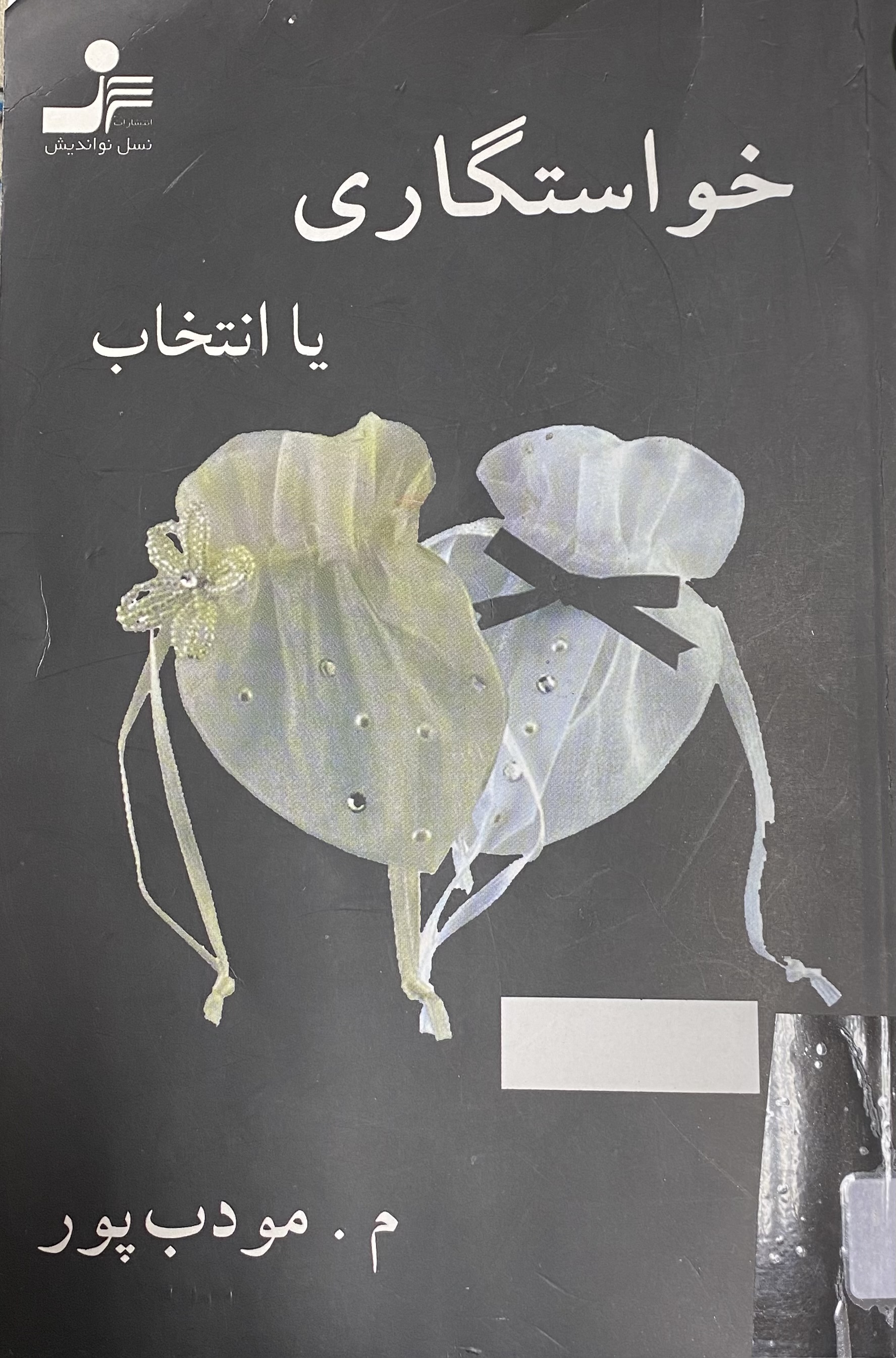 خواستگاری یا انتخاب