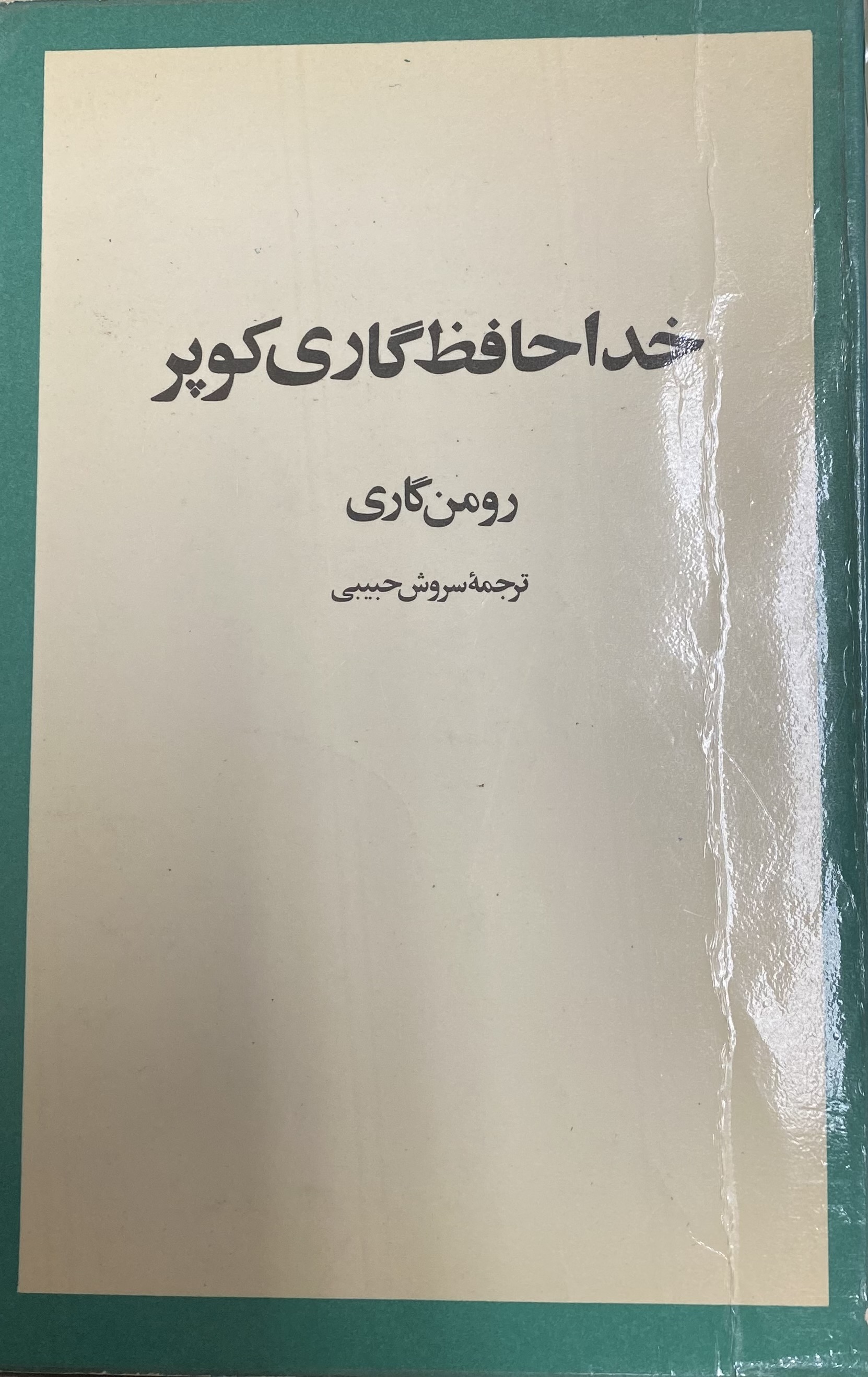 خداحافظ گاری کوپر