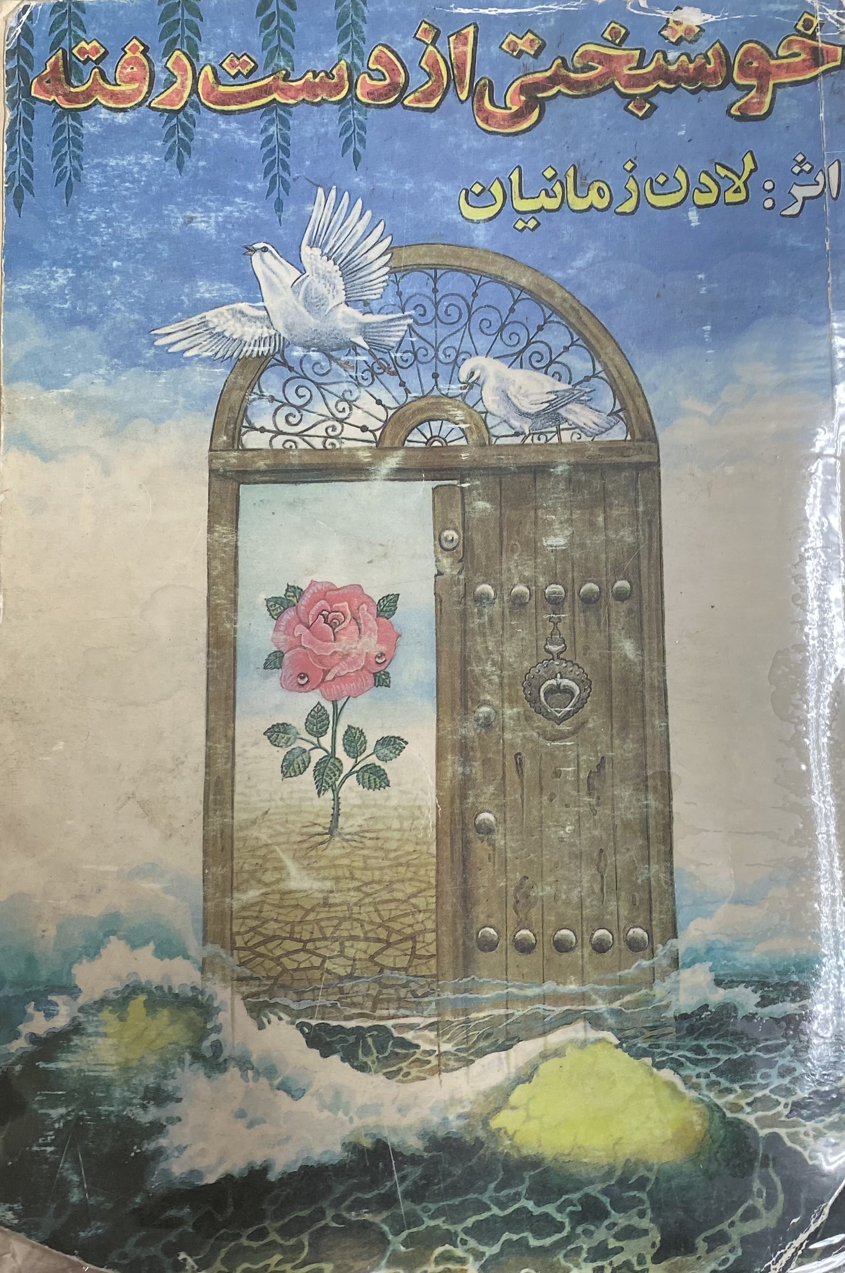 خوشبختی از دست رفته