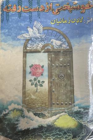 خوشبختی از دست رفته