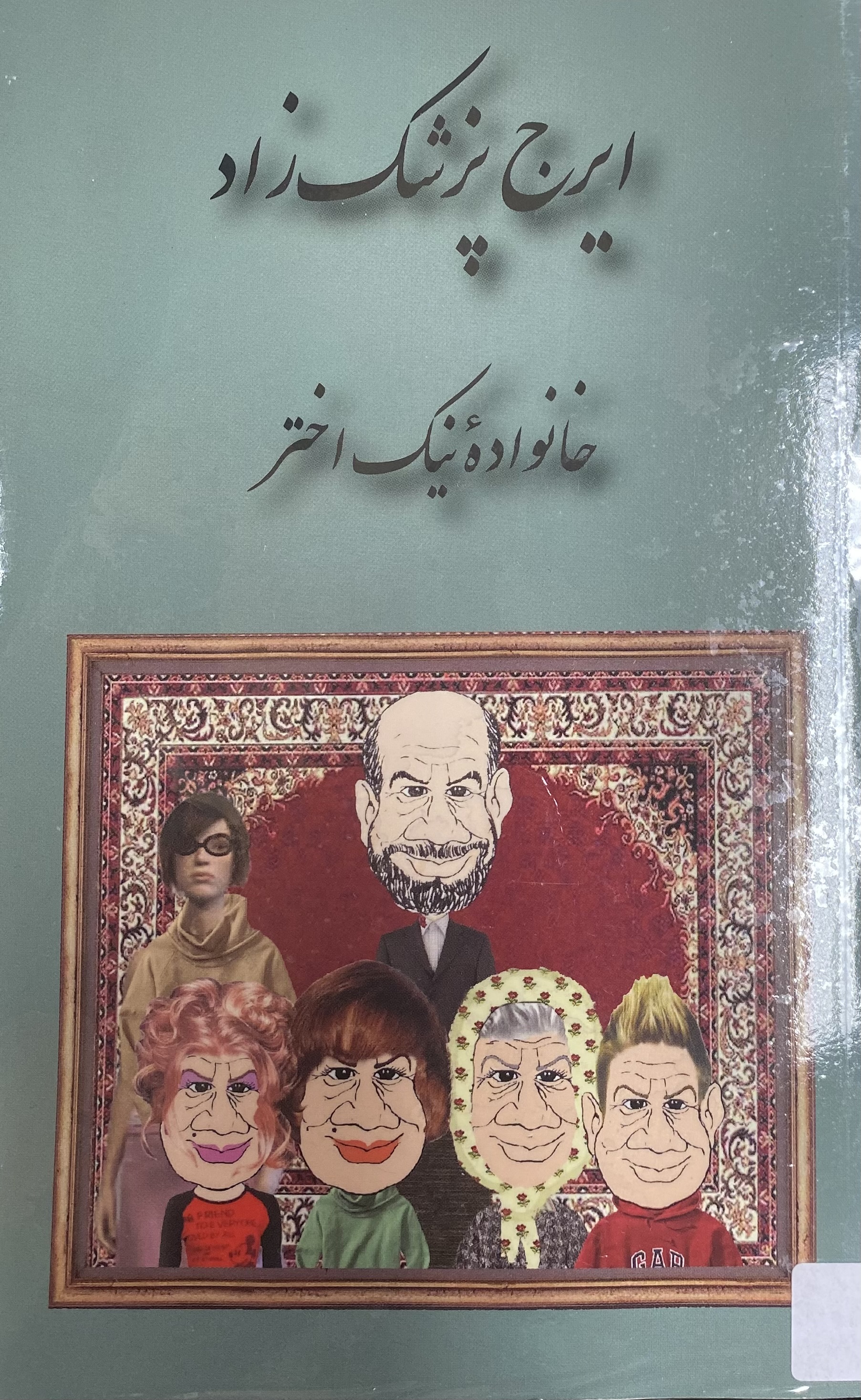 خانواده نیک اختر