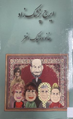 خانواده نیک اختر