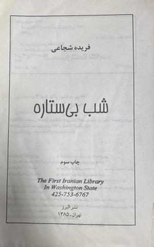 شب بی ستاره