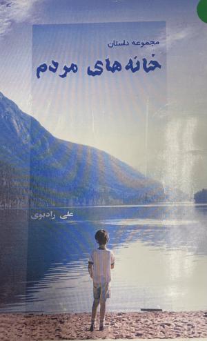 خانه های مردم