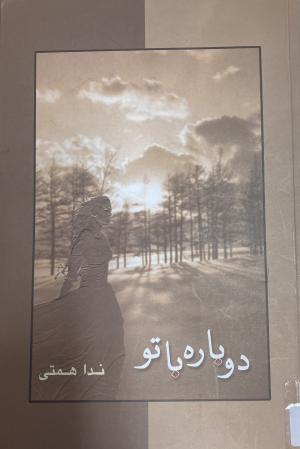 دوباره با تو