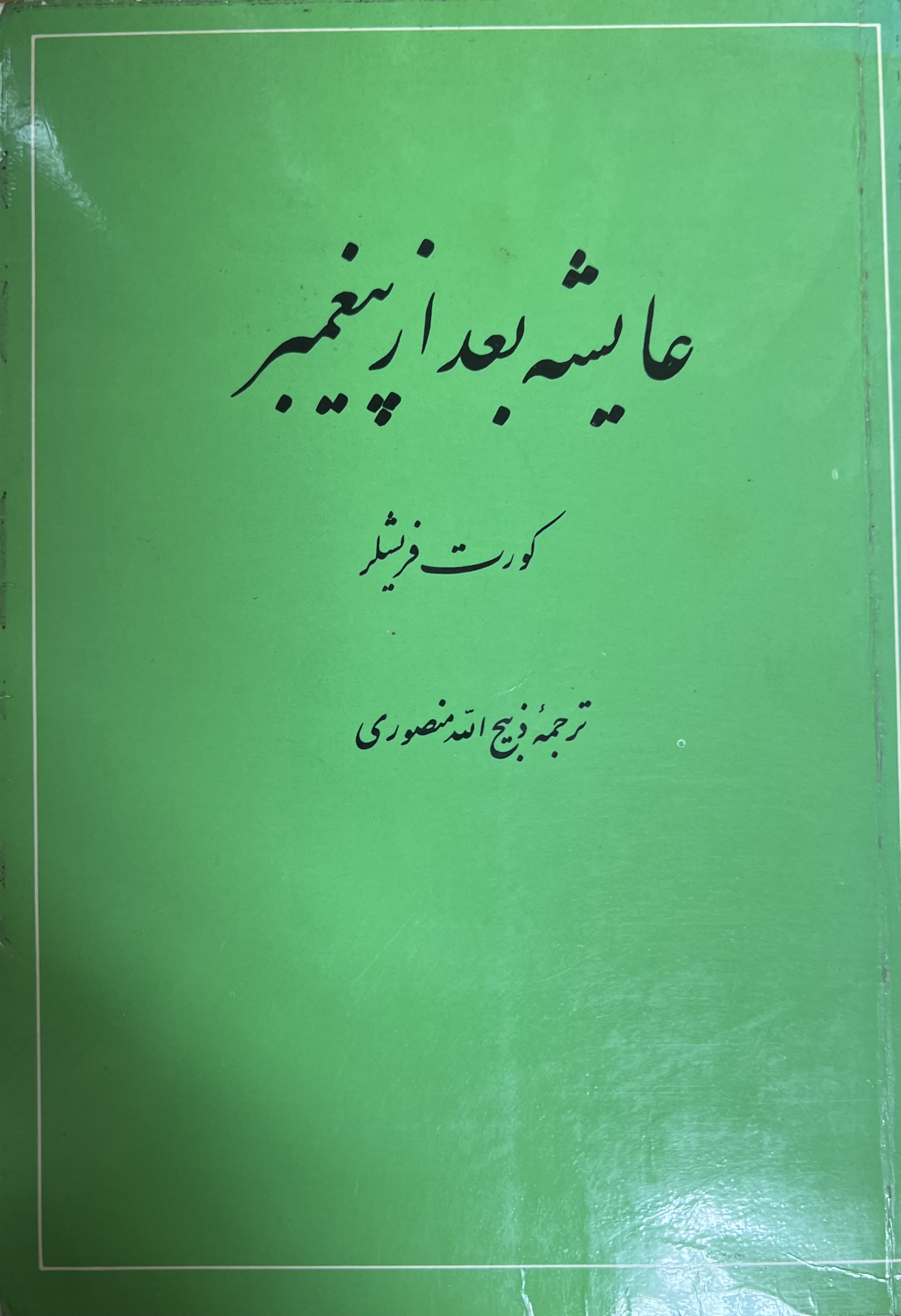 عایشه بعد از پیغمبر
