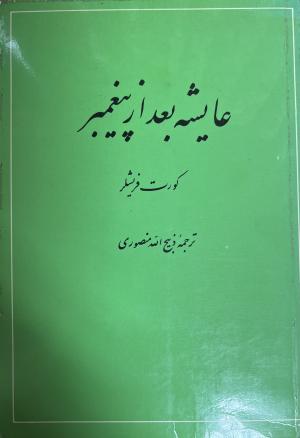 عایشه بعد از پیغمبر