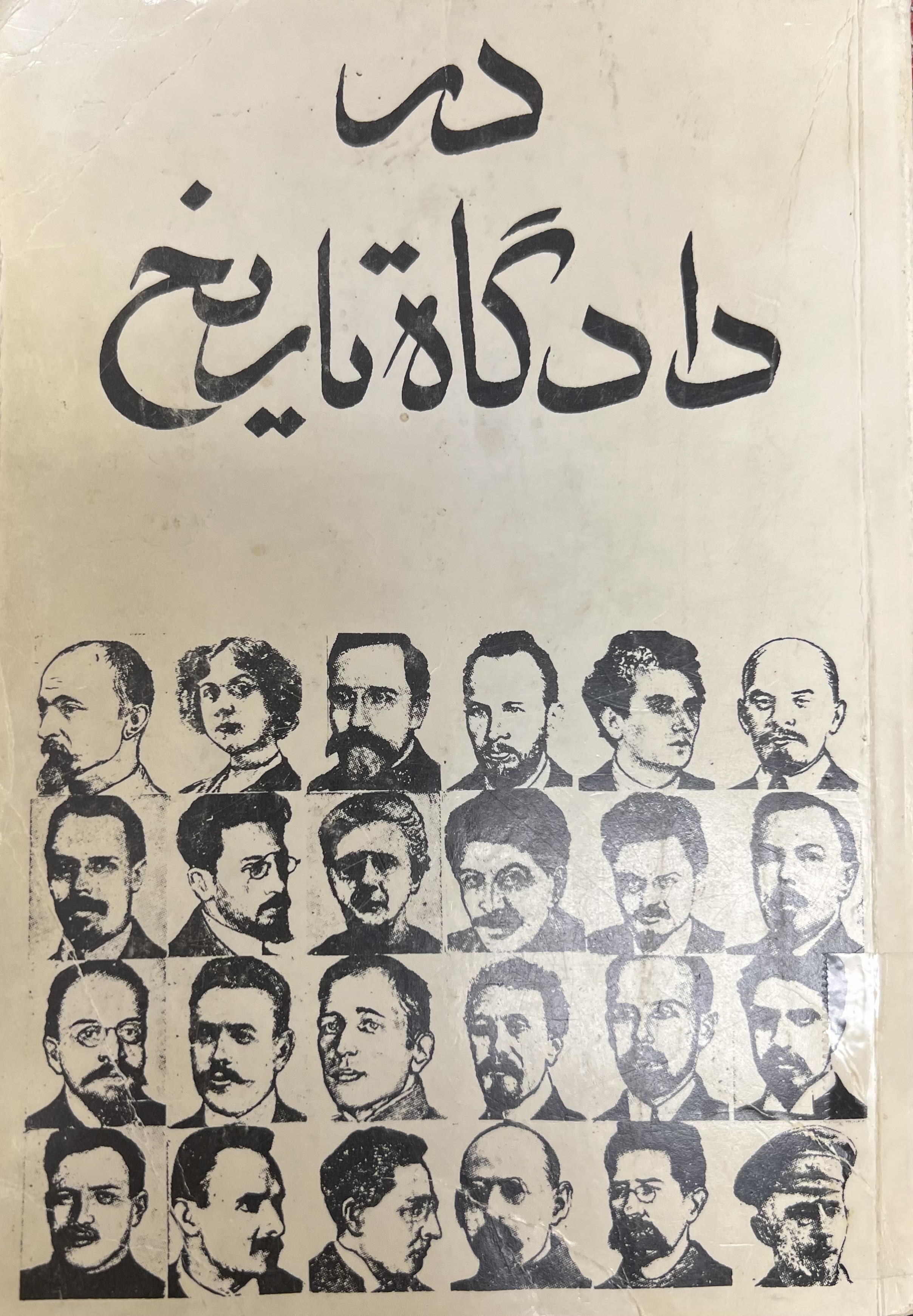 در دادگاه تاریخ