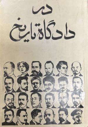 در دادگاه تاریخ