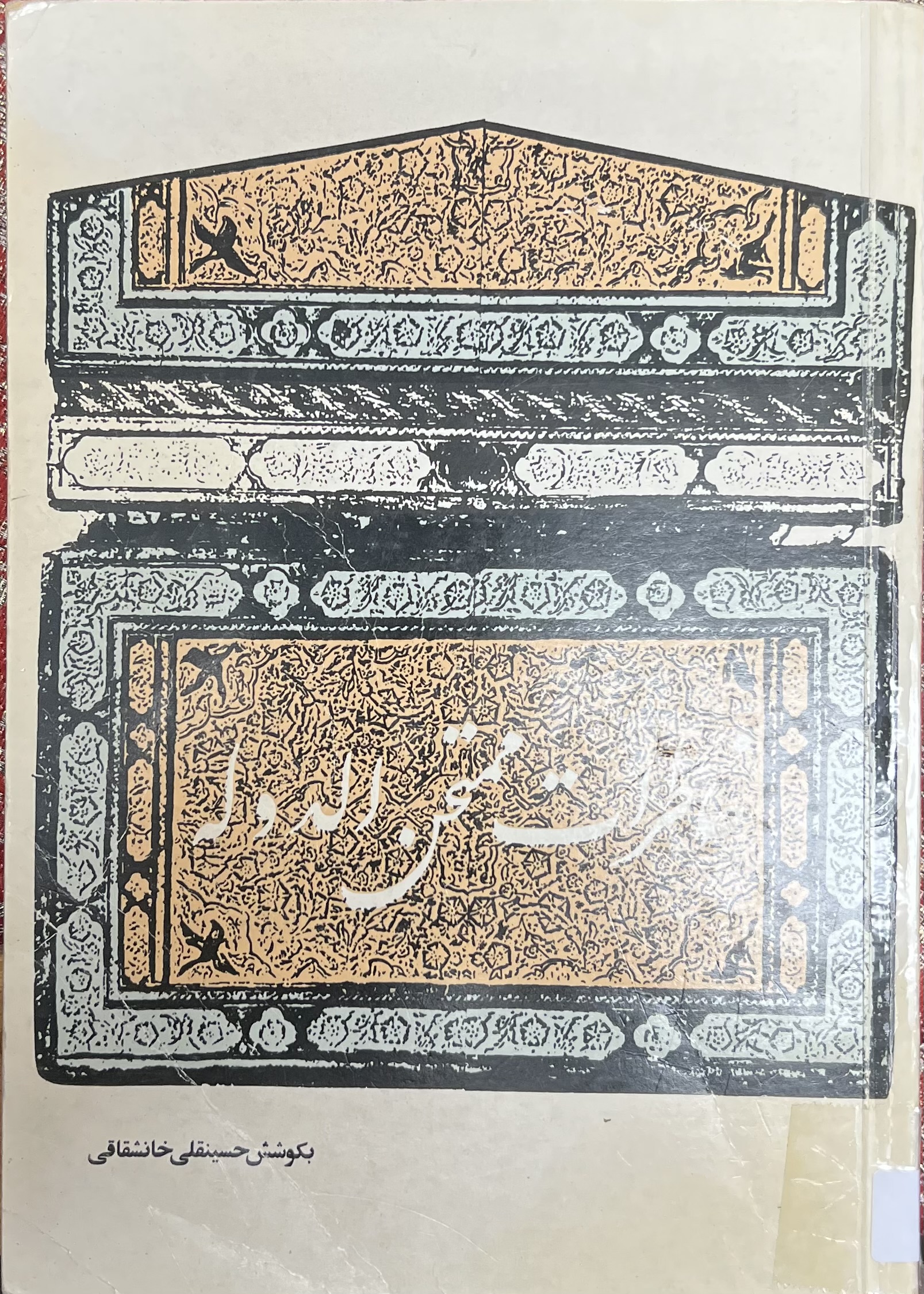 خاطرات ممتحن الدوله