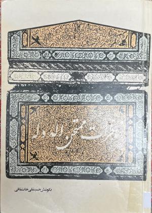 خاطرات ممتحن الدوله