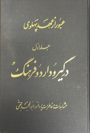 عبور از عهد پهلوی | در گیر و دار دو فرهنگ