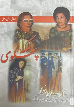 ملکه پهلوی