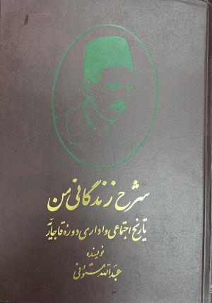 شرح زندگانی من