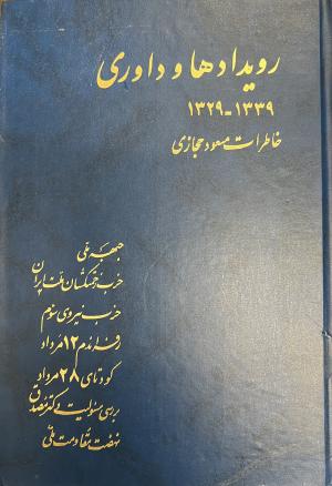 رویدادها و داوری- خاطرات مسعود حجازی