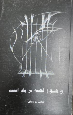 و هنوز قصه بر باد است