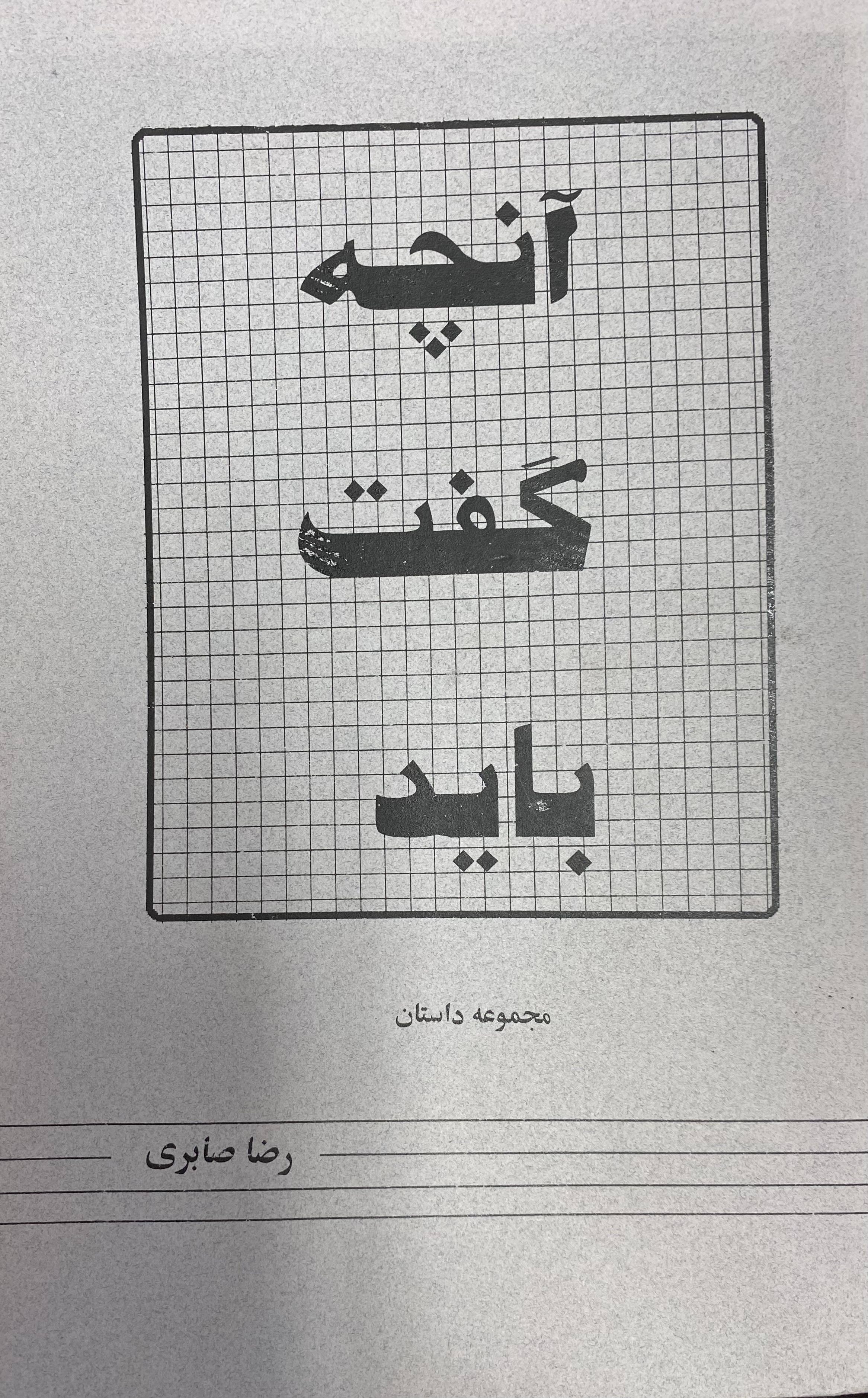 آنچه گفت باید