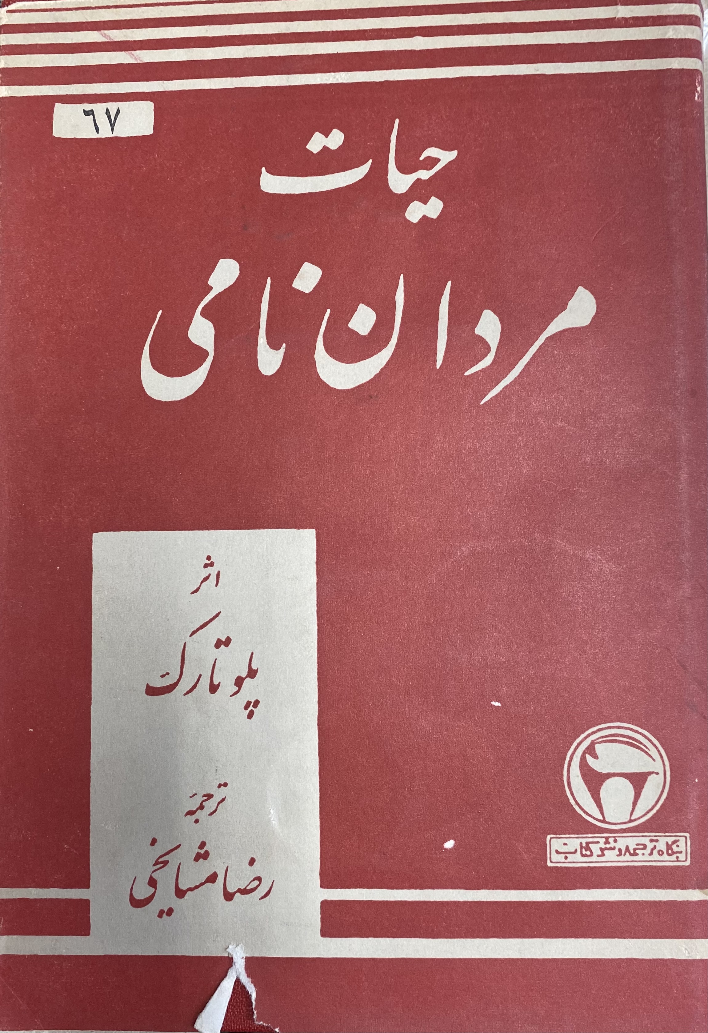 حیات مردان نامی