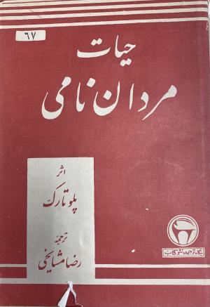 حیات مردان نامی