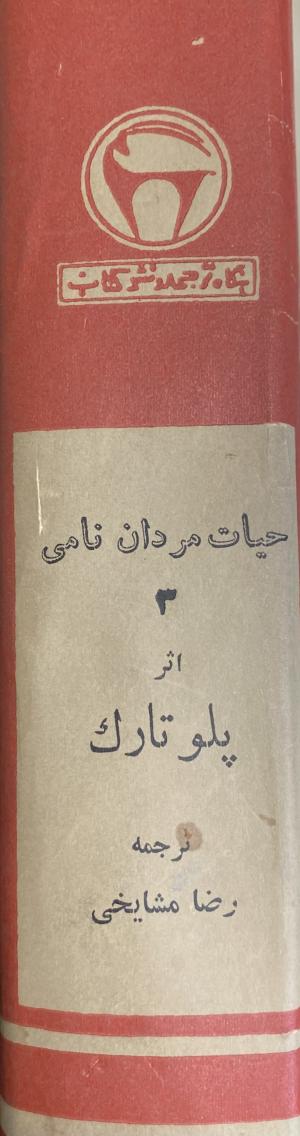 حیات مردان نامی